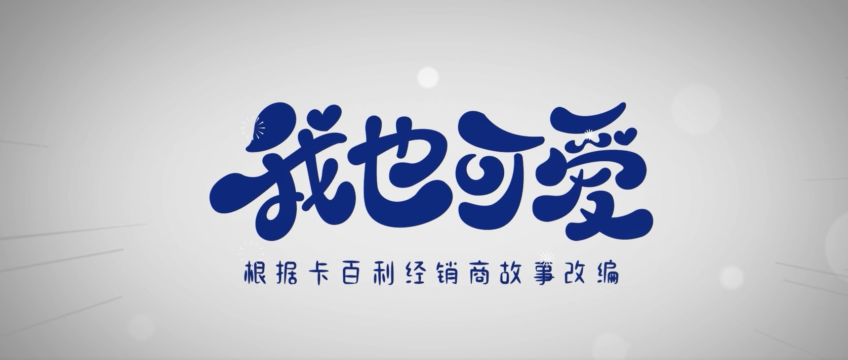 卡百利經(jīng)銷商故事片：《我也可愛》