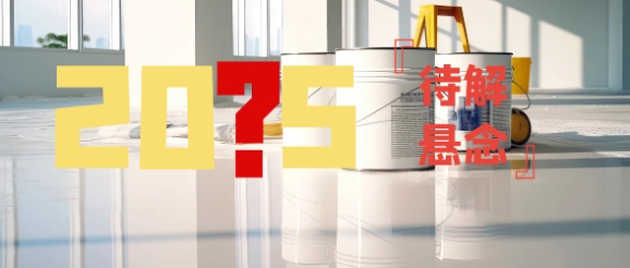 2025涂料行業(yè)待解懸念：事關(guān)立邦/北新/東方雨虹/展辰/多樂士……的風(fēng)云際會(huì)