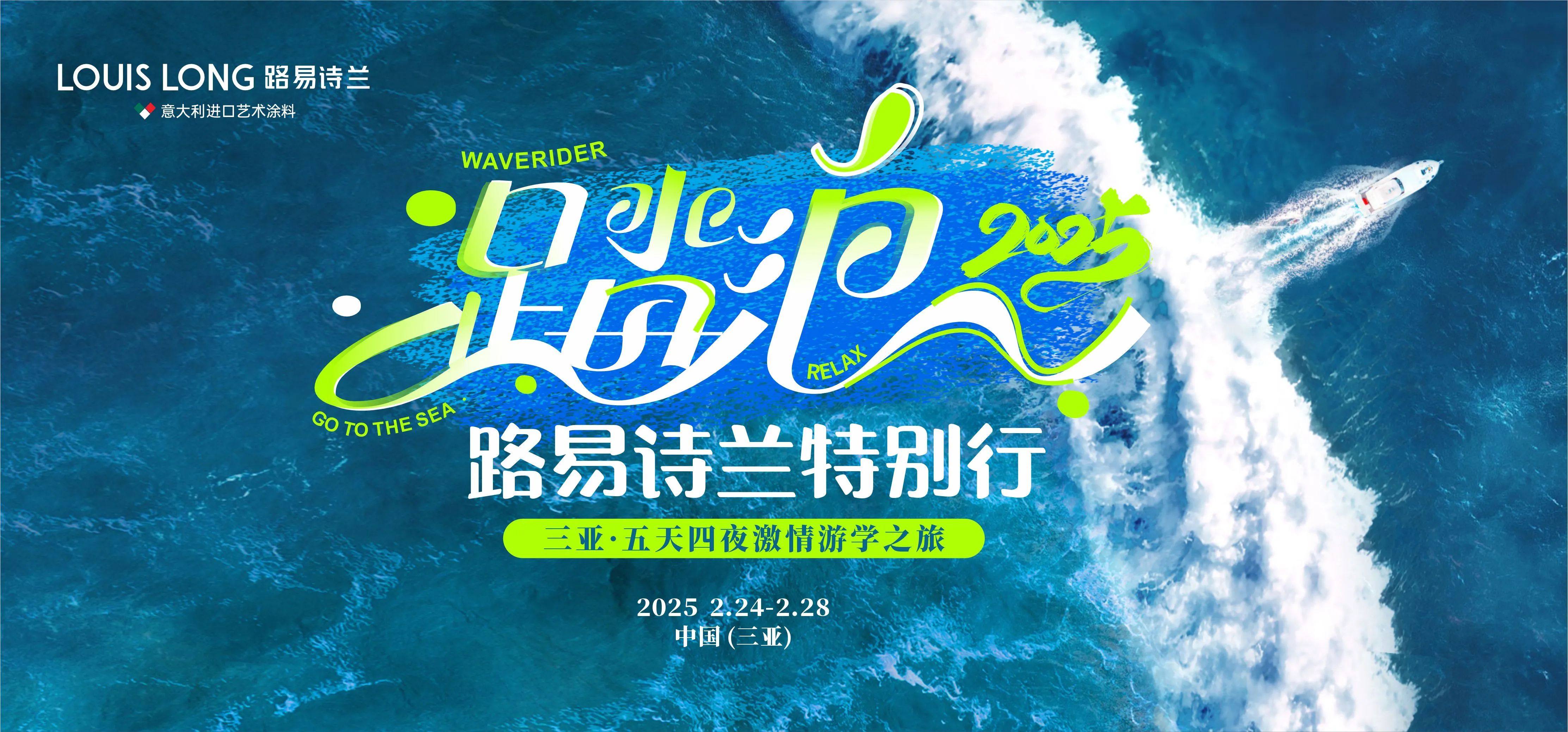 “踏浪2025路易詩(shī)蘭特別行”活動(dòng)即將啟幕！